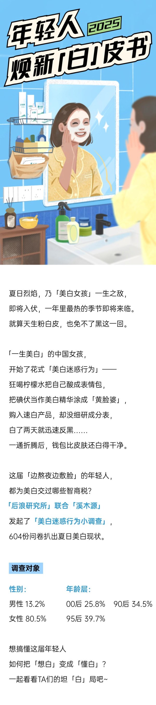 杨方配资 告别「烂脸式美白」，一生要白的中国女孩全面觉醒丨2025年轻人焕新「白」皮书