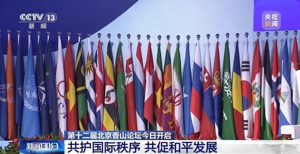 对对配 “共护国际秩序&#32;共促和平发展”&#32;第十二届北京香山论坛今日开启