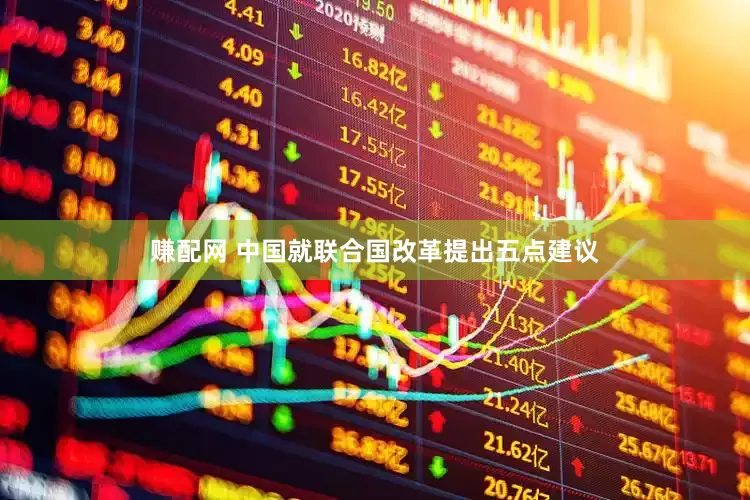 赚配网 中国就联合国改革提出五点建议