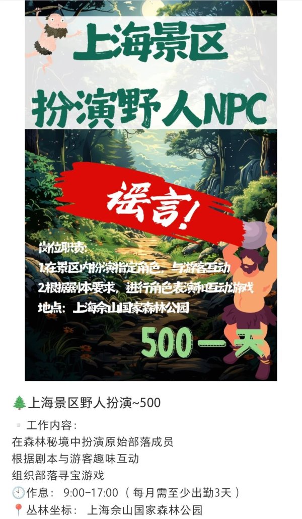 佰亿配资 上海一景区招野人NPC日薪500元？景区辟谣