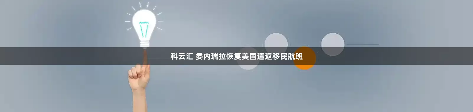 科云汇 委内瑞拉恢复美国遣返移民航班